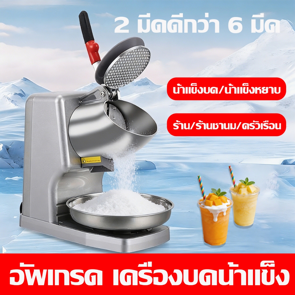 รับประกัน 10 ปี เครื่องบดน้ำแข็ง เครื่องบดน้ำแข็งไส สมูทตี้ เหมาะกับร้านชานม ของใช้ในครัวเรือนขนาดเล็ก