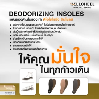 Helloheel แผ่นรองพื้นในรองเท้า รุ่นดับกลิ่นและซับเหงื่อ เพื่อเท้าแห้งสบาย Deodorizing Insoles - IDO