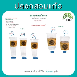 Totrees ปลอกสวมแก้ว มีให้เลือก 3 ชุดๆ 6ก้อน ปรับได้ 3ระดับ จำนวน 600 ชิ้น รหัส ปลอกแก้วคละ-6ก้อน
