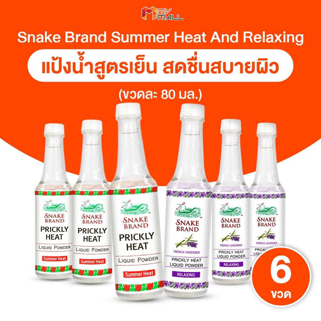 [พร้อมส่ง] Snake Brand แป้งน้ำตรางู สูตรเย็น สดชื่นคลายร้อน กลิ่น Classic + Relaxing 80ml. เซต 6 ขวด