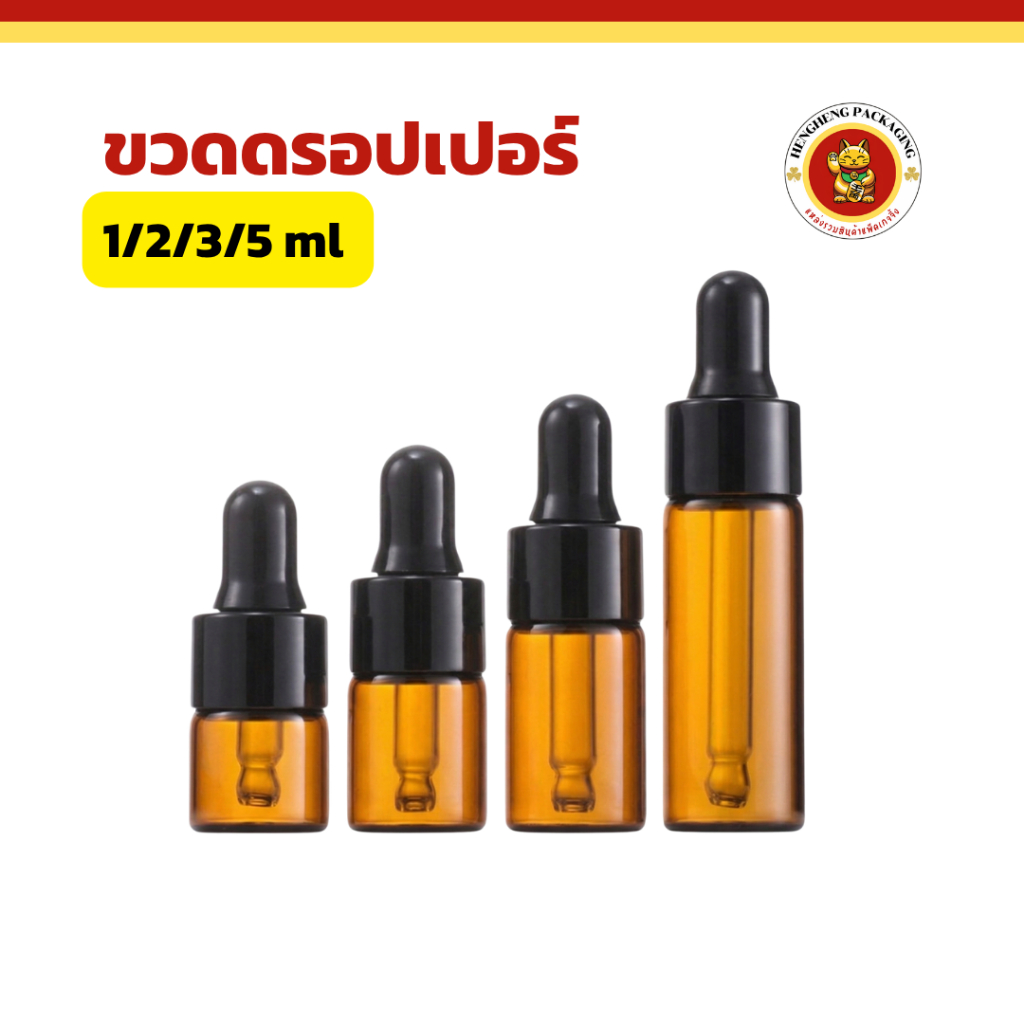 ขวดดรอปเปอร์สีชา ขนาด1/2/3/5ml ฝาดำ ขวดแก้วสีชา ใส่น้ำหอม น้ำมันหอมระเหย ขวดเซรั่ม