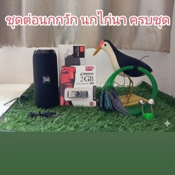 ชุดต่อนกกวักครบชุด บ่วง+ลำโพง+USB+หุ่นนก+กระดิ่ง