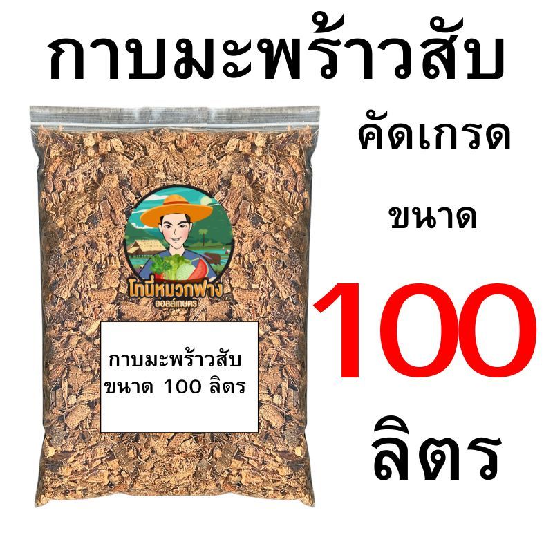 กาบมะพร้าวสับ คัดเกรด 35 ลิตร - 100 ลิตร