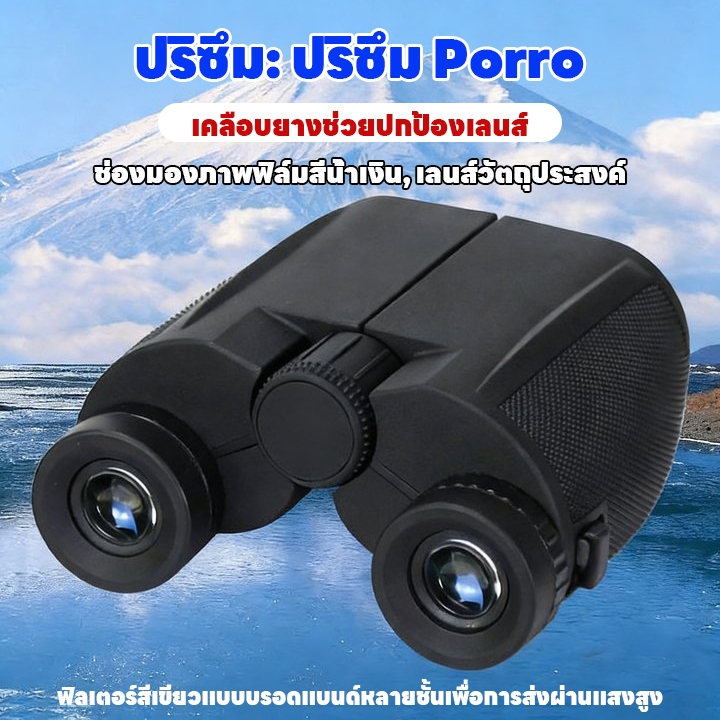 กล้องส่องทางไกล กำลังขยาย HD 20x25 BAK4 กล้องทรรศน์พับ