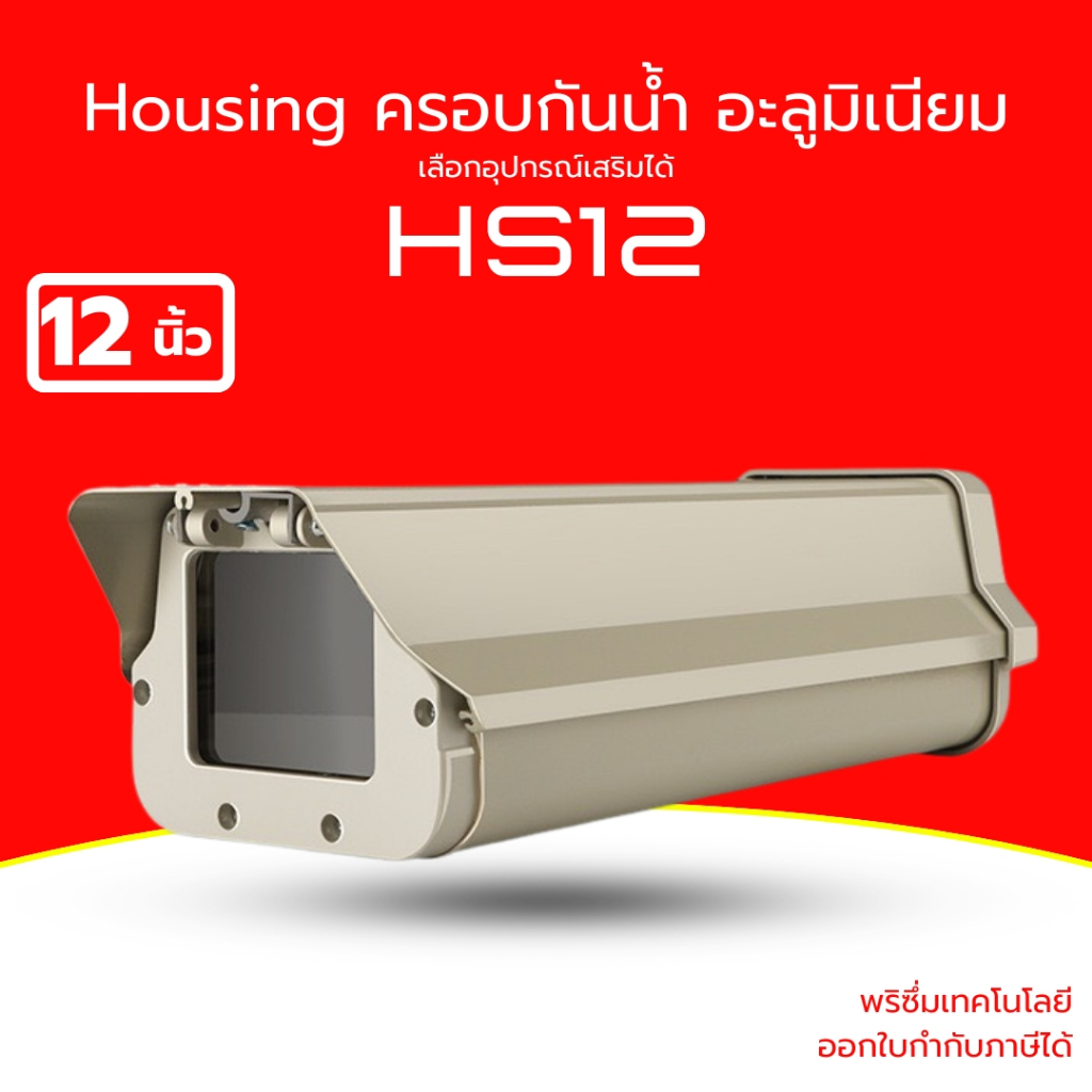 (ส่งด่วน)  ฝาครอบกล้องวงจรปิด 12 นิ้ว อลูมิเนียม กันน้ำ กันฝุ่น Housing CCTV Outdoor สำหรับกล้อง Bul
