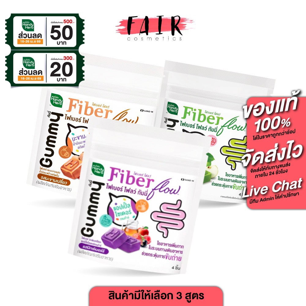 [1 กล่อง] HandyHerb Fiber Flow แฮนดี้เฮิร์บ ไฟเบอร์ โฟลว์ [6 ซอง] กลิ่นแอปเปิ้ลเขียว เยลลี่ไฟเบอร์
