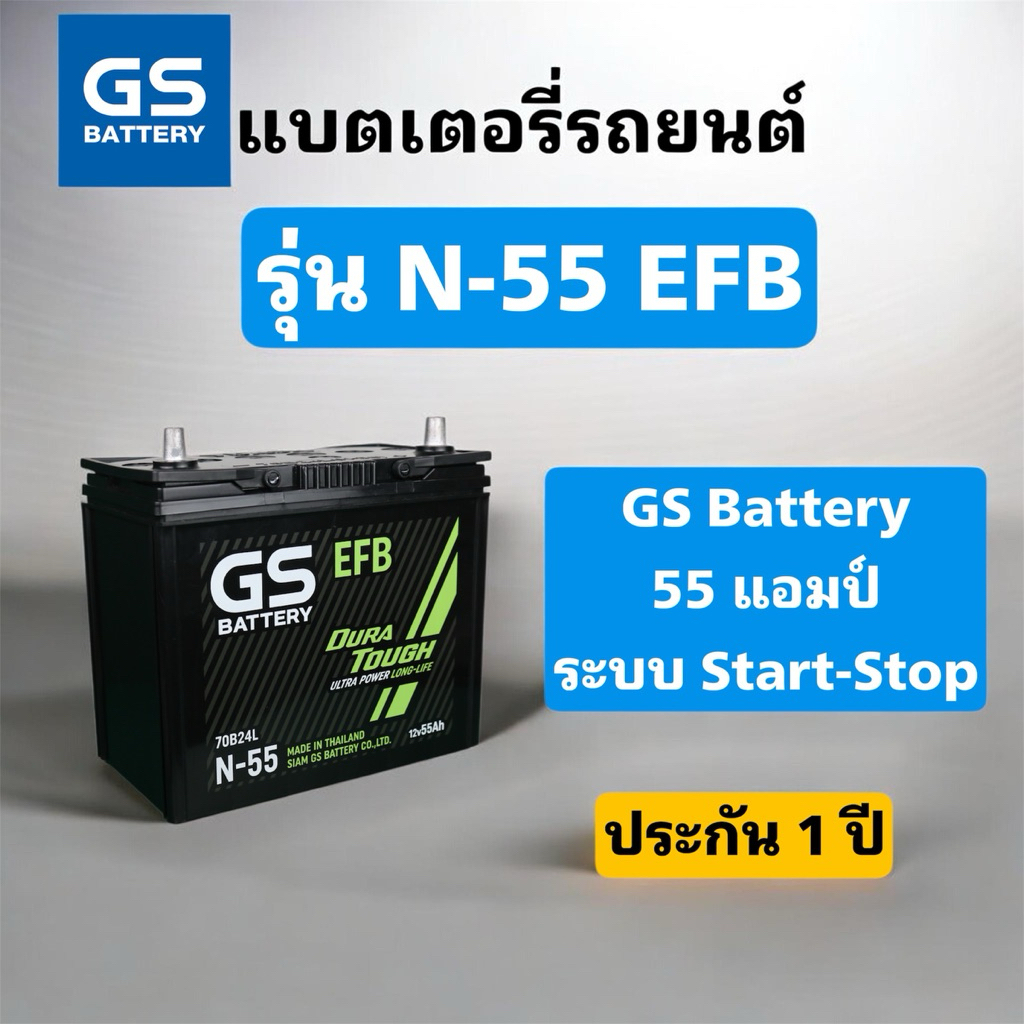 มีส่งด่วน✅ GS Battery N-55 EFB (12V 55Ah) 55แอมป์ ระบบ Start-Stop แบตเตอรี่รถยนต์ ประกัน12เดือน สินค