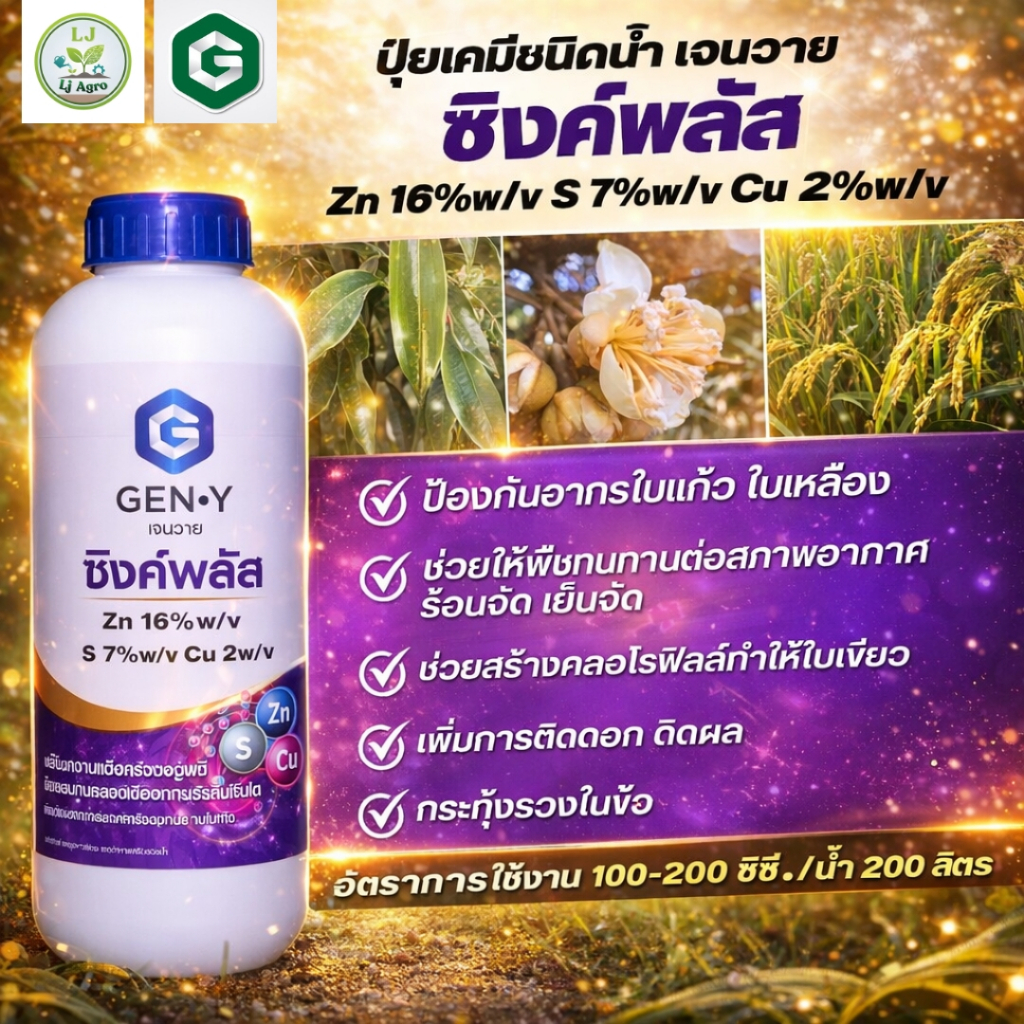ปุ๋ยน้ำ เจนวาย ซิงค์พลัส ขนาด 1 ลิตร (สังกะสี สูตรเข้มข้น 16%) เจนวาย #แอลเจอะโกร