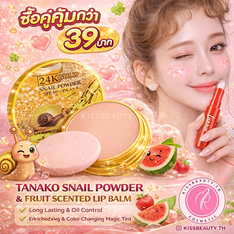 ซื้อคู่คุ้มกว่า 39 บาท แป้งพัฟ TANAKO SNAIL แป้งพัฟผสมรองพื้นสูตรทอง24K คู่ลิปมันกลิ่นผลไม้ 1 แท่ง