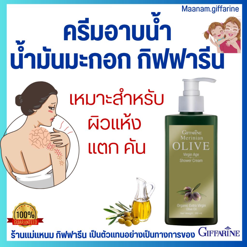 ครีมอาบน้ำ น้ำมันมะกอก ผิวแห้งมาก กิฟฟารีน เมอริเนียน โอลีฟ ชาวเวอร์ ครีม Merinian olive giffarine