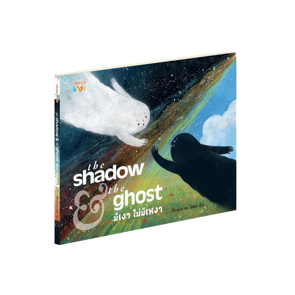 หนังสือเด็ก The Shadow and the Ghost มีเงา ไม่มีเหงา (แจ่มใส)