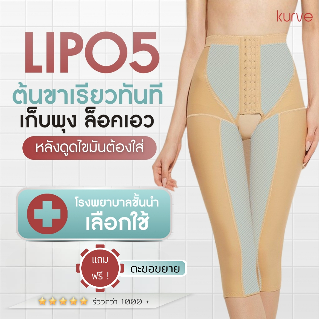 (ครบไซส์) กางเกงกระชับดูดไขมัน Lipo 5 เว้าเป้า ตะขอ3ระดับ กระชับหยุดเลือด