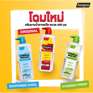 Asepso อาเซปโซ บอดี้ วอช ครีมอาบน้ำ หัวปั๊ม 450/500 มล. (มีให้เลือก 5 สูตร) หมดอายุ 03/28 [004]