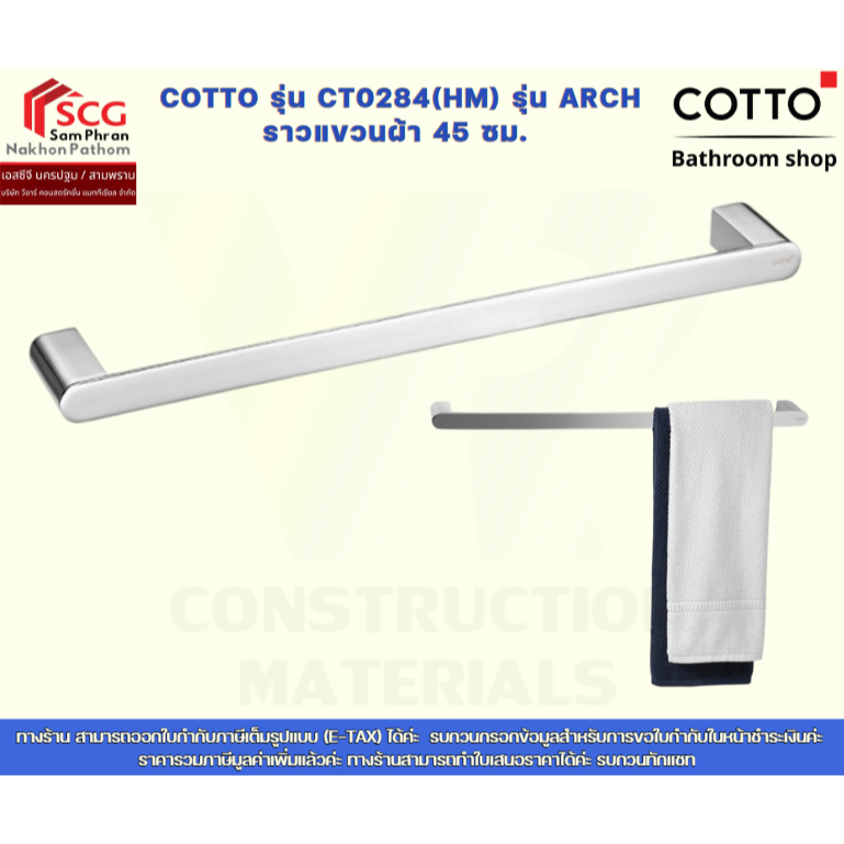 COTTO รุ่น CT0284(HM) รุ่น ARCH ราวแขวนผ้า 45 ซม.