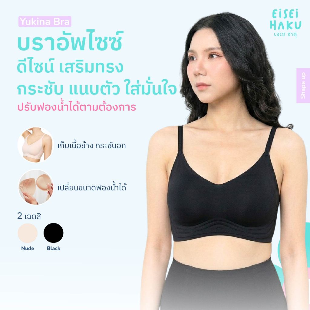 Eisei Haku Yukina Bra บราอัพไซซ์ ไร้โครง ดีไซน์เสริมทรง กระชับ ใส่สบายไม่อึดอัด เรียบเนียนกับผิว