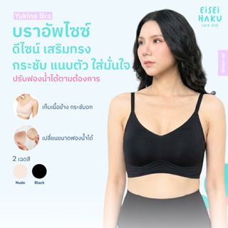 Eisei Haku Yukina Bra บราอัพไซซ์ ไร้โครง ดีไซน์เสริมทรง กระช…