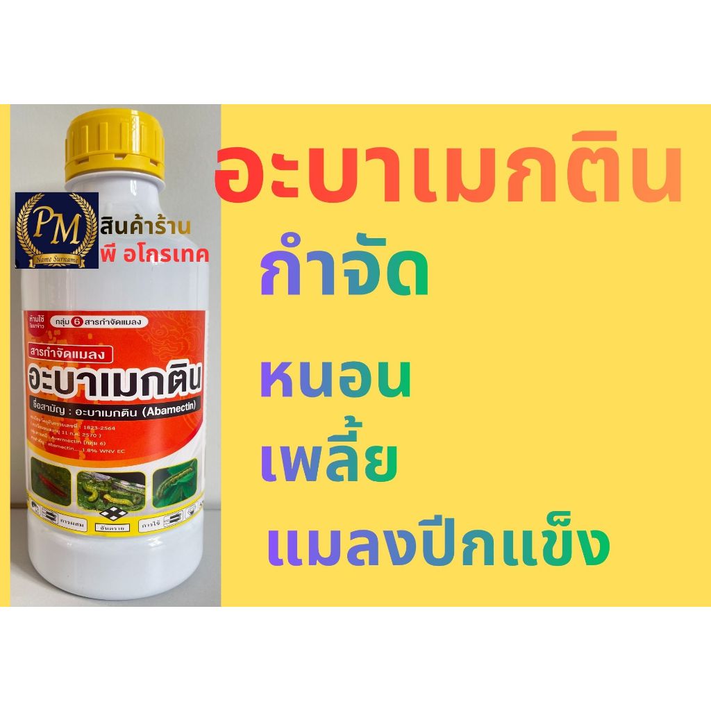 อะบาเมกติน  กำจัดเพลี้ยไฟ หนอนชอนใบ หนอนม้วนใบ ขนาด1ลิตร