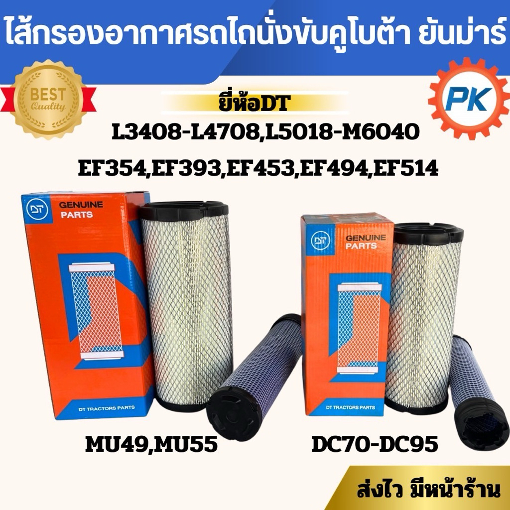 กรองอากาศ รถไถคูโบต้านั่งขับ ยี่ห้อDT คุณภาพญี่ปุ่น ลูกนอก+ลูกใน รุ่นL2808 L3408 L3608 L4018 L4508 L4708 L5018 M5000
