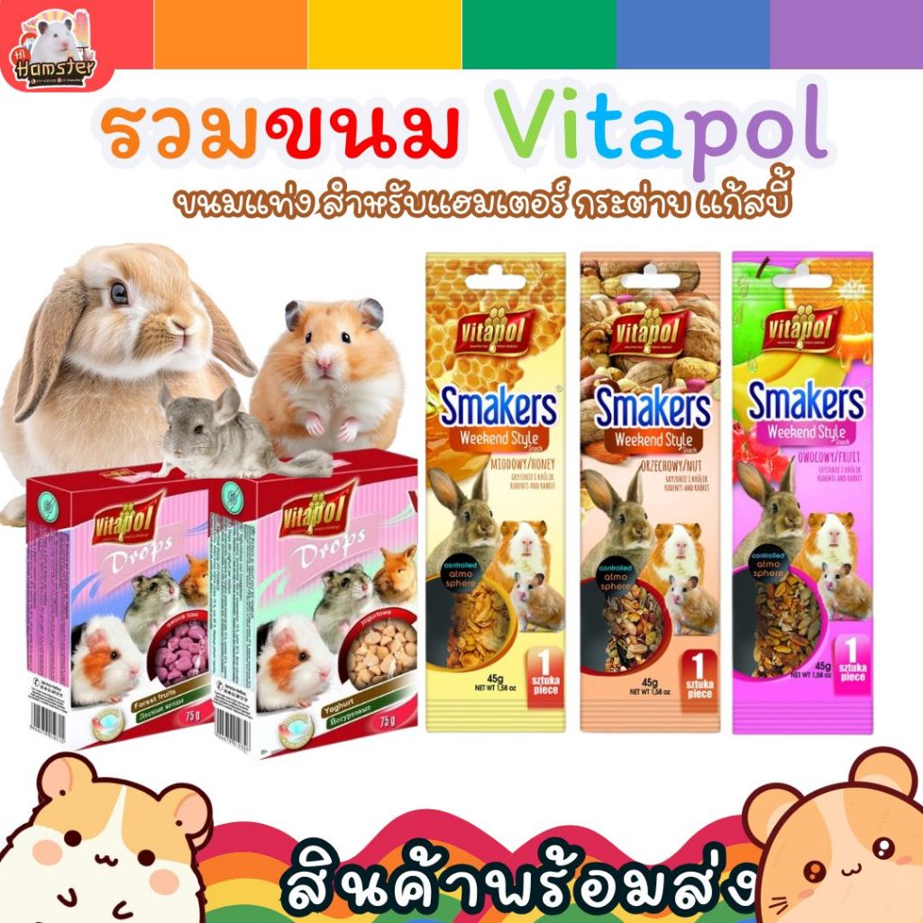 [HiHamster]Vitapol รวมขนม Drops, Smakers, ดรอป สติ๊กแท่ง ไอติมโคน สำหรับกระต่าย แฮมสเตอร์ หนู แกสบี้ เควี่