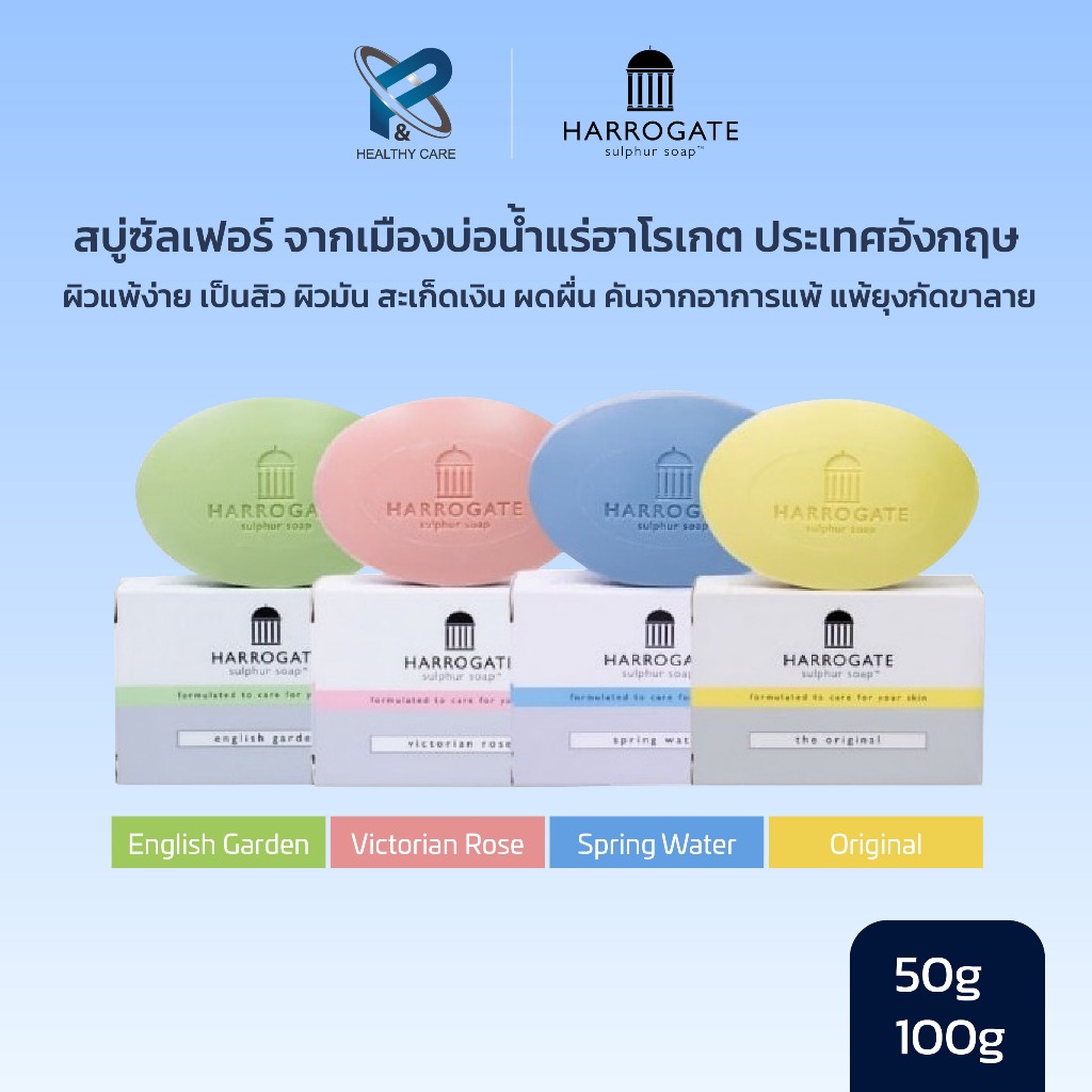 Harrogate Sulphur Soap สบู่ฮาโรเกต สบู่ ฆ่าเชื้อ แบคทีเรีย รักษาสิว บำรุงผิว จากบ่อน้ำแร่ประเทศอังกฤษ แท้ 100%