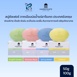Harrogate Sulphur Soap สบู่ฮาโรเกต สบู่ ฆ่าเชื้อ แบคทีเรีย ร…