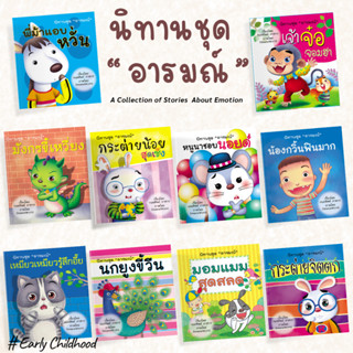 นิทานชุดอารมณ์ 10 เล่ม | สอนใจ สนุก เข้าใจอารมณ์เด็ก | ฝึก E…