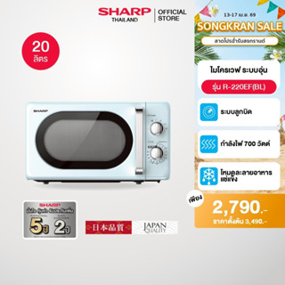 SHARP Microwave ไมโครเวฟ รุ่น R-220EF ขนาด 20 ลิตร ปรับความร…