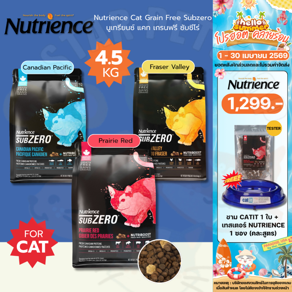 Nutrience Cat Grain Free Subzero นูเทรียนซ์ แคท เกรนฟรี ซับซีโร่ รวมทุกสูตร ขนาด 4.5 Kg.
