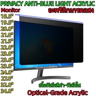 Privacy and Anti-Blue Light Acrylic For Moniter ฟิล์มกันมองเ…