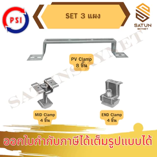 PSI PV CLAMP END CLAMP 304 MID CLAMP 304 อุปกรณ์จับยึดและรางติดตั้งแผงในตัวเดียวกัน