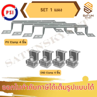 PSI PV CLAMP END CLAMP 304 MID CLAMP 304 อุปกรณ์จับยึดและรางติดตั้งแผงในตัวเดียวกัน