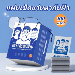 พร้อมส่ง🔥แผ่นเช็ดแว่นตากันฝ้า100แผ่น แผ่นเช็ดเลนส์แว่น ผ้าเช…