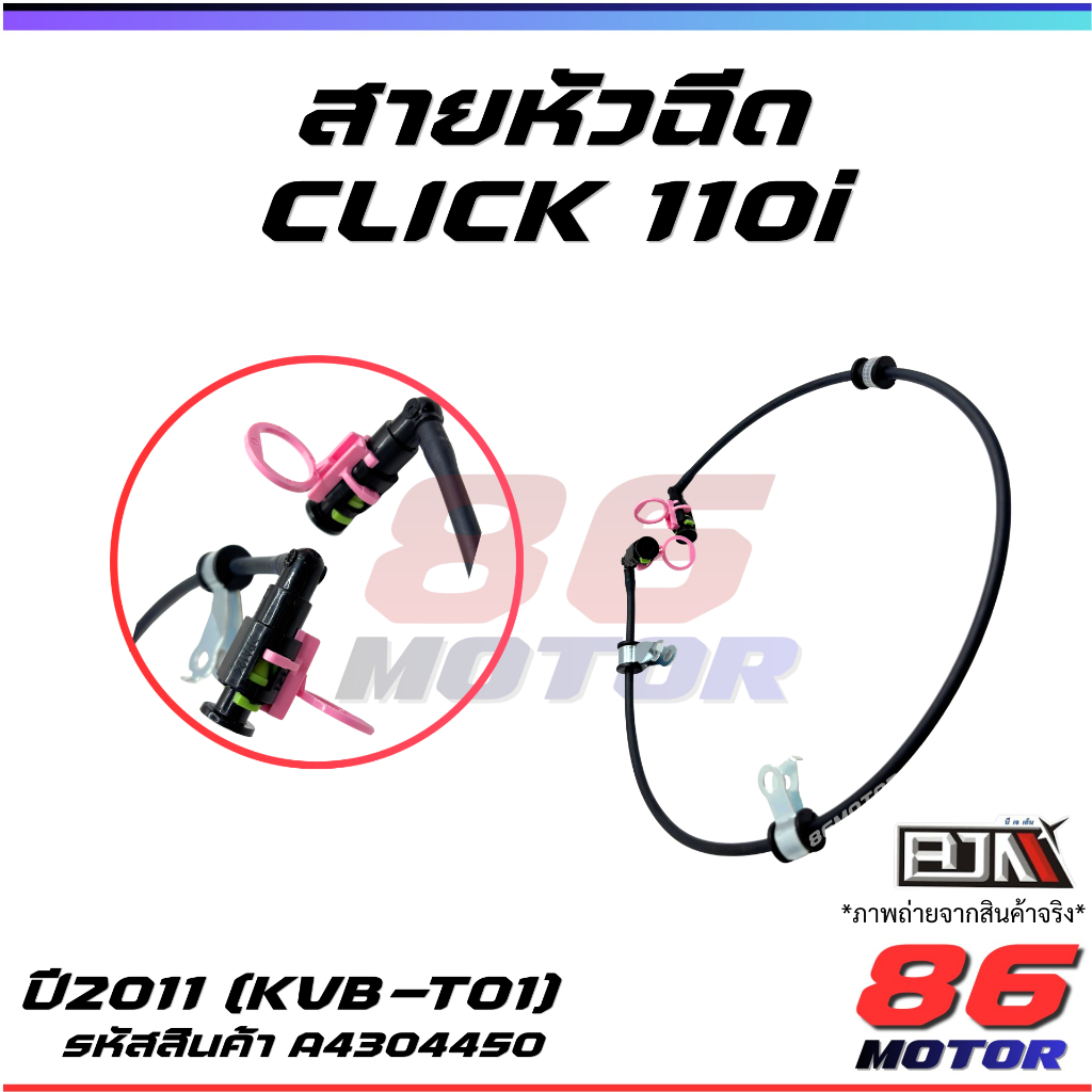 สายหัวฉีด CLICK110I [BJN-KVB-T01]