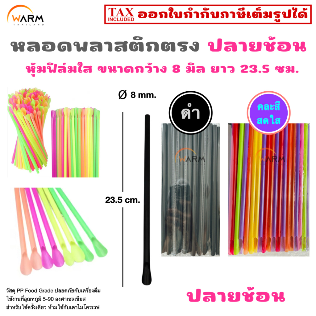 หลอดปลายช้อน หลอดตัก หลอดวิปครีม หลอดพลาสติก หุ้มฟิล์มใส กว้าง 8 มิล ยาว 23.5 ซม. / หลอดน้ำปั่น หลอดสมูทตี้ หลอดช้อน
