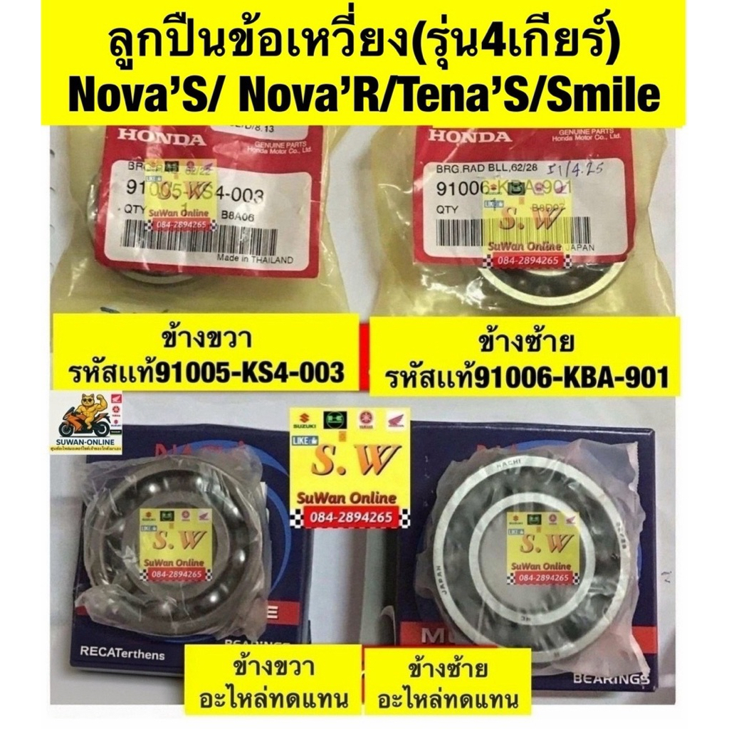 ลูกปืนข้อเหวี่ยง Nova’S/Tena’s/Cela/Smile (รุ่น4เกียร์)/ Nova’rs,Tena’rs( รุ่น5เกียร์) มีของเเท้💯แบบธรรมดา