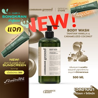 Common Ground Body Wash เจลอาบน้ำ กลิ่นTahitian Vanilla & Ca…