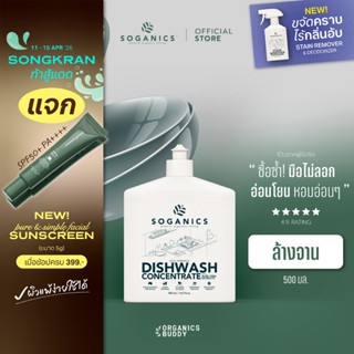 SOGANICS Dishwash Concentrate น้ำยาล้างจาน Aloe Vera Extract…