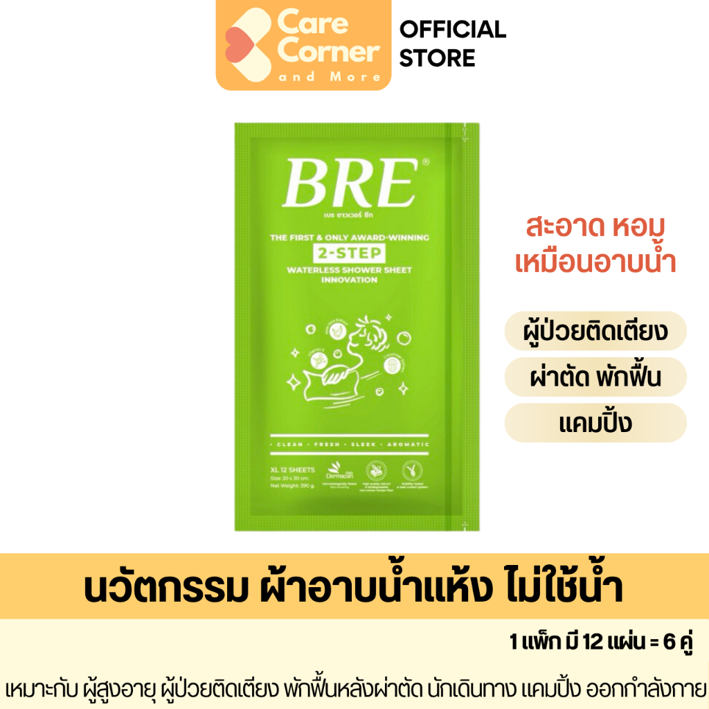 BRE ผ้าอาบน้ำ แห้ง ไม่ใช้น้ำ ผ้าเช็ดแทนการอาบน้ำ (12 แผ่น=6 คู่) Shower Sheet ของใช้ผู้ป่วย ติดเตียง ผู้สูงอายุ แคมปิ้ง
