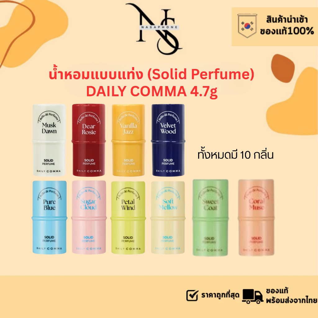 น้ำหอมแท่ง DAILY COMMA 4.7g ครบ 10 กลิ่น กลิ่นหอมละมุน กลิ่นยอดนิยม ใช้ง่าย พกสะดวก