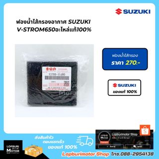 ฟองน้ำไส้กรองอากาศ Suzuki V-Strom650อะไหล่แท้100%