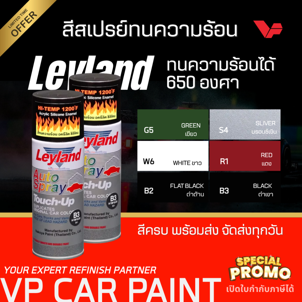 Leyland สีสเปรย์ ทนความร้อนสูง Hi-Temp 1200F/650C อะคริลิค ซิลิโคน สีทนความร้อน สีพ่นรถยนต์ NKY