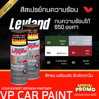 Leyland สีสเปรย์ ทนความร้อนสูง Hi-Temp 1200F/650C อะคริลิค ซ…