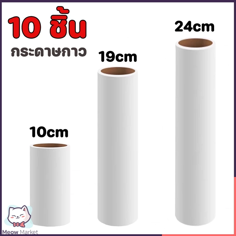 10ชิ้น ฟิลลูกกลิ้งกระดาษกาว กระดาษม้วนผมเหนียว10/19/24CM เก็บขนและฝุ่น ลูกกลิ้งทำความสะอาด ลูกกลิ้งเก็บฝุ่น ลูกกลิ้งเ