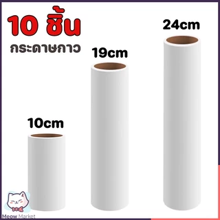 10ชิ้น ฟิลลูกกลิ้งกระดาษกาว กระดาษม้วนผมเหนียว10/19/24CM เก็บขนและฝุ่น ลูกกลิ้งทำความสะอาด ลูกกลิ้งเก็บฝุ่น ลูกกลิ้งเ