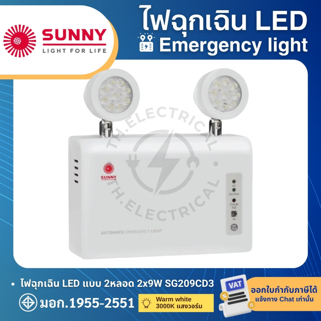 SUNNY ไฟฉุกเฉิน LED 9W แสงวอร์ม รุ่น SG209CD3 (สำรอง 3ชม.) EMERGENCY LIGHT