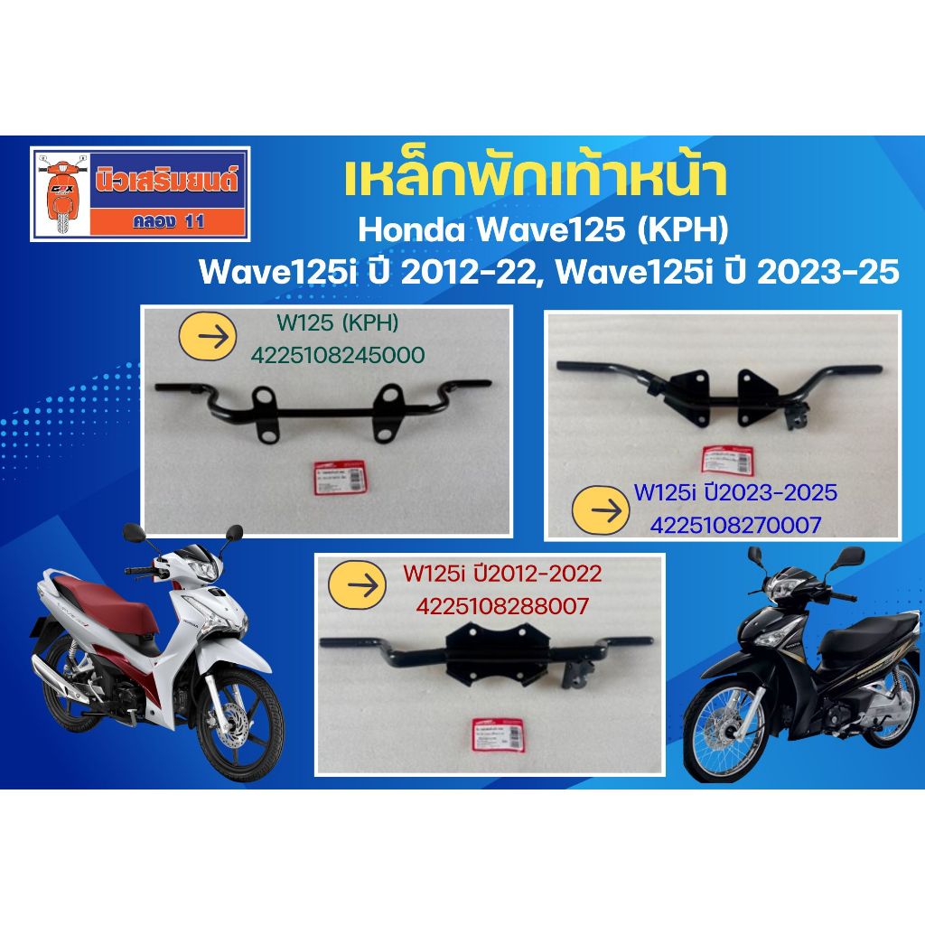 เหล็กพักเท้าหน้า Honda Wave125 (KPH), Wave125i ปี 2012-2022, Wave125i ปี 2023-2025