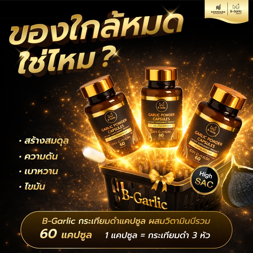 B-Garlic กระเทียมดำแคปซูล บรรจุ 30 และ 60 แคปซูล เซ็ท 3 ประปุก ทานนาน 3-6 เดือน