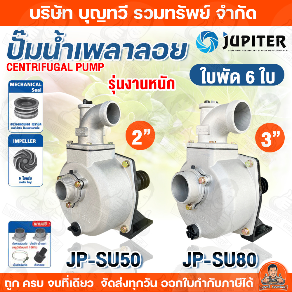 Jupiter ปั๊มน้ำเพลาลอย รุ่นงานหนัก 6ใบพัด รุ่น JP-SU50 (2นิ้ว) / JP-SU80 (3นิ้ว) สปริงสแตนเลส เซรามิค แถมฟรี!! อุปกรณ์