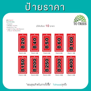 Totrees ป้ายราคา ป้ายแท๊ก-ห้อยเสื้อผ้า ป้ายบอกราคาสินค้า มีให้เลือก 10 ราคา ยกชุด 10 ก้อน/ราคา รหัส ป้ายราคา
