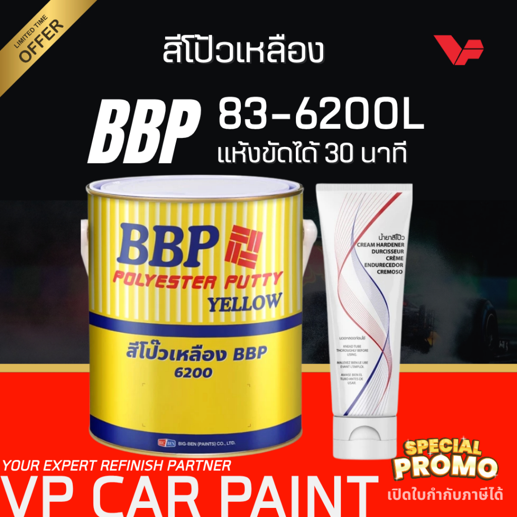 ส่งด่วน! BBP/RGB สีโป๊วเหลือง โป๊วบาง โป๊วทำสีรถยนต์ ช่างสีรถยนต์ เก็บรอย เนื้อเนียน ไม่ยุบ